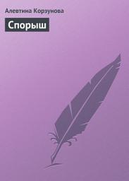Icon image Спорыш