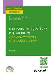 Icon image Специальная педагогика и психология. Аутизм и расстройства аутистического спектра. Учебник для СПО