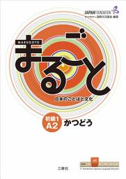 Icon image Marugoto: Japanese language and culture Elementary1 A2 Coursebook for communicative language activities "Katsudoo"/ まるごと 日本のことばと文化 初級1 A2 かつどう