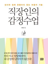 Icon image 직장인의 감정수업
