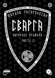 Icon image Сварга. Парадокс времени