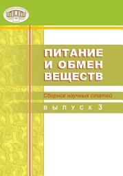 Icon image Питание и обмен веществ. Сборник научных статей. Выпуск 3
