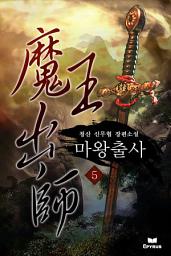 Icon image 마왕출사 5
