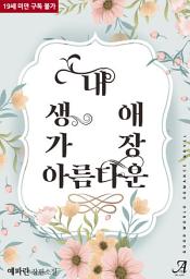 Icon image 내 생에 가장 아름다운