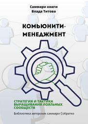 Icon image Саммари книги Влада Титова «Комьюнити-менеджмент. Стратегия и тактика выращивания лояльных сообществ»