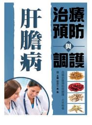Icon image 肝膽病治療預防與調護