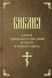 Icon image Библия. Книги Священного Писания Ветхого и Нового Завета