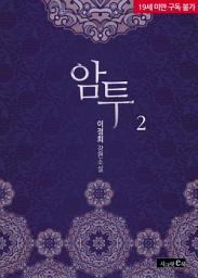 Icon image 암투 2/2