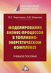 Icon image Моделирование бизнес-процессов в топливно-энергетическом комплексе
