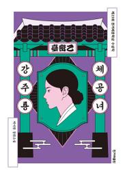 Icon image 체공녀 강주룡: 독보적 이야기꾼 박서련 작가의 첫 장편소설 제23회 한겨레문학상 수상작 개정판 출간!