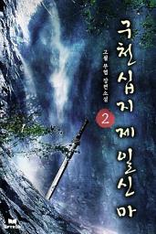 Icon image 구천십지제일신마 2