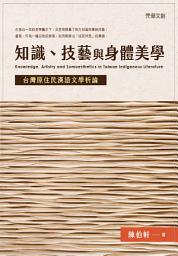 Icon image 知識、技藝與身體美學:台灣原住民漢語文學析論
