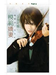 Icon image 模範嬌妻【理想另一半之二】: 狗屋花蝶1112