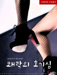 Icon image 쾌락의 호기심