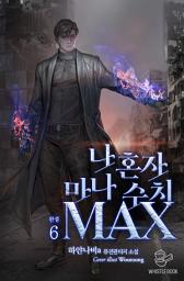Icon image 나 혼자 마나 수치 MAX 6권 (완결)