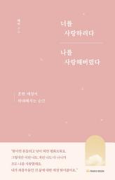 Icon image 너를 사랑하려다 나를 사랑해버렸다: 5권