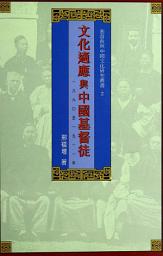 Icon image 文化適應與中國基督徒（1860－1911）