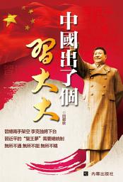 Icon image 《中國出了個習大大》