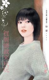 Icon image 買個總裁來玩玩: 禾馬文化珍愛系列124