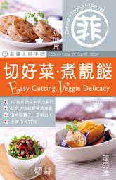 Icon image 菲傭入廚手記 切好菜 煮靚餸