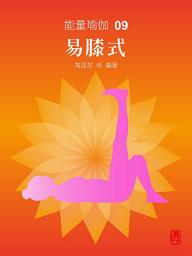 Icon image 能量瑜伽09：易膝式(中文版)