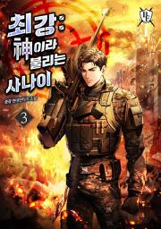 Icon image 최강 : 신이라 불리는 사나이 3권