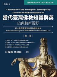 Icon image 當代臺灣佛教知識群英的典範新視野（第一卷）：從大陸到臺灣到東亞的精粹論集
