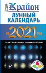 Icon image Крайон. Лунный календарь 2021. Что и когда надо делать, чтобы жить счастливо