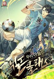 Icon image 우리 아들은 월드클래스 7권