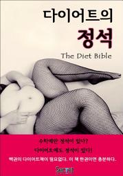 Icon image 다이어트의 정석 (힐링과 정보를 동시에 제공하는) [체험판]
