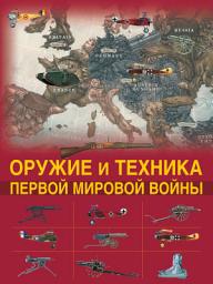 Icon image Оружие и техника Первой мировой войны