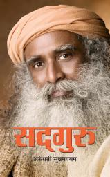 Icon image Sadguru: SADGURU: Discovering the Yogi Who Walked Beyond Life and Death by ARUNDHATHI SUBRAMANIAM