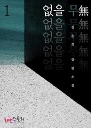 Icon image 없을 무(無) 1