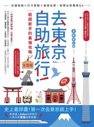 Icon image 去東京自助旅行！給超新手的最強攻略全圖解：交通指南X打卡景點X食宿玩買，有問必答萬用QA 全新修訂版