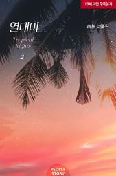 Icon image 열대야 2(완결)