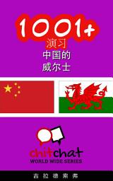 Icon image 1001+ 演习 中国的 - 威尔士