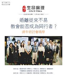 Icon image 生命倫理( 82期): 婚離從來不易——教會能否成為同行者? 週年研討會精華