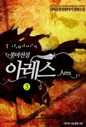 Icon image 봉마전설 아레스 3