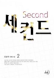 Icon image 세컨드 2