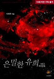 Icon image 은밀한 유희 1