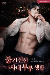 Icon image 불건전한 사내 부부 생활 2