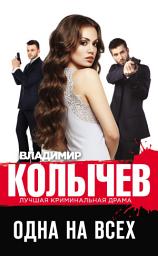 Icon image Одна на всех