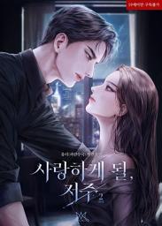 Icon image 사랑하게 될, 저주 2 (완결)