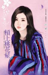 Icon image 槓上桃花星: 禾馬文化珍愛系列366