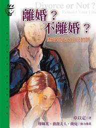 Icon image 離婚？不離婚？