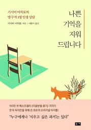 Icon image 나쁜 기억을 지워드립니다: 기시미 이치로의 방구석 1열 인생 상담