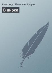 Icon image В цирке