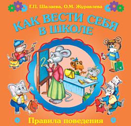 Icon image Как вести себя в школе