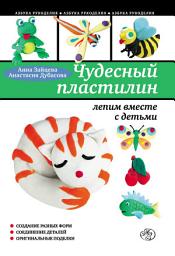 Icon image Чудесный пластилин: лепим вместе с детьми