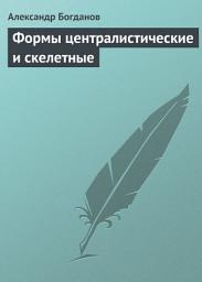 Icon image Формы централистические и скелетные